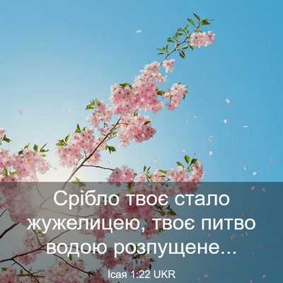Picture 03 - Ісая 1:22 UKR - Срібло твоє стало - Bible Verse Picture