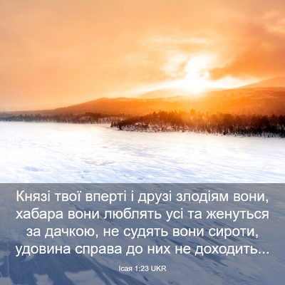 Picture 03 - Ісая 1:23 UKR - Князі твої вперті і друзі - Bible Verse Picture