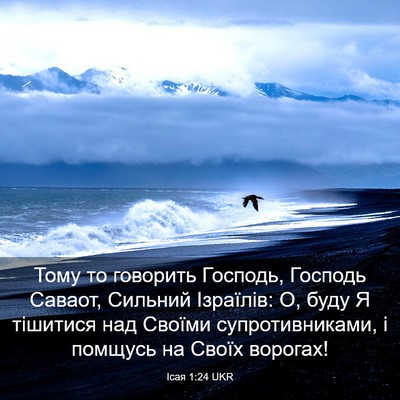 Picture 03 - Ісая 1:24 UKR - Тому то говорить Господь, - Bible Verse Picture