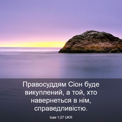 Picture 03 - Ісая 1:27 UKR - Правосуддям Сіон буде - Bible Verse Picture