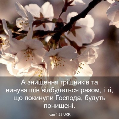 Picture 03 - Ісая 1:28 UKR - А знищення грішників та - Bible Verse Picture
