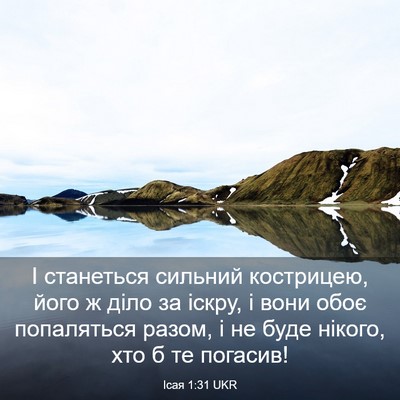 Picture 03 - Ісая 1:31 UKR - І станеться сильний - Bible Verse Picture