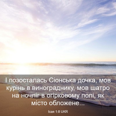 Picture 03 - Ісая 1:8 UKR - І позосталась Сіонська - Bible Verse Picture