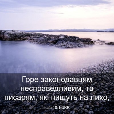 Picture 03 - Ісая 10:1 UKR - Горе законодавцям - Bible Verse Picture