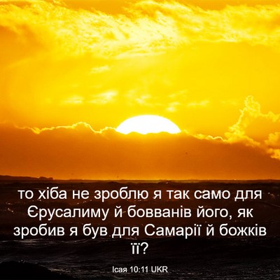 Picture 03 - Ісая 10:11 UKR - то хіба не зроблю я так - Bible Verse Picture