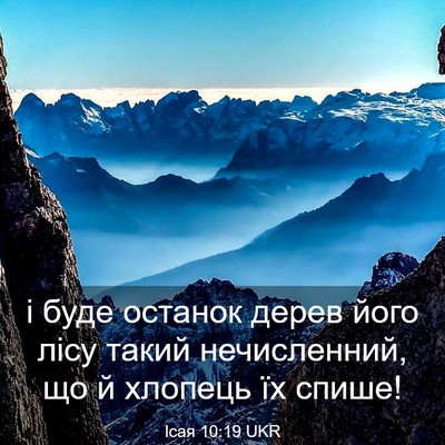 Picture 03 - Ісая 10:19 UKR - і буде останок дерев його - Bible Verse Picture