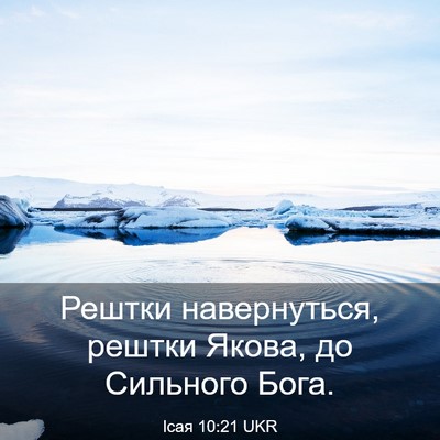 Picture 03 - Ісая 10:21 UKR - Рештки навернуться, рештки - Bible Verse Picture
