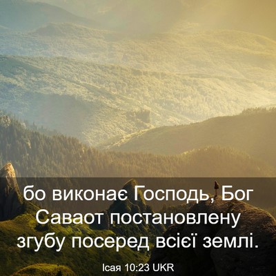 Picture 03 - Ісая 10:23 UKR - бо виконає Господь, Бог - Bible Verse Picture