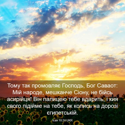 Picture 03 - Ісая 10:24 UKR - Тому так промовляє - Bible Verse Picture