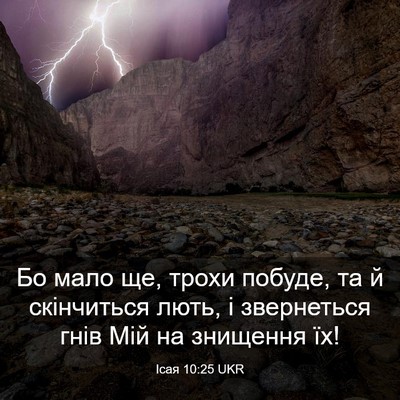 Picture 03 - Ісая 10:25 UKR - Бо мало ще, трохи побуде, та - Bible Verse Picture