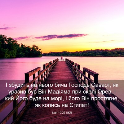 Picture 03 - Ісая 10:26 UKR - І збудить на нього бича - Bible Verse Picture