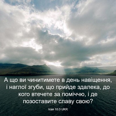 Picture 03 - Ісая 10:3 UKR - А що ви чинитимете в день - Bible Verse Picture
