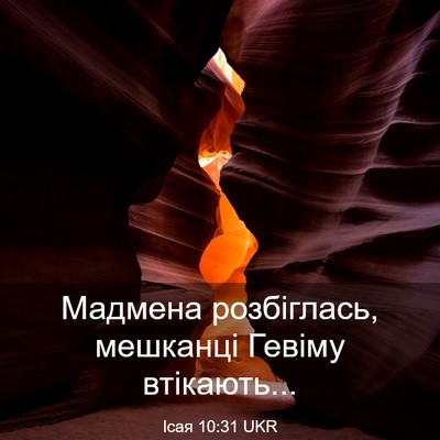 Picture 03 - Ісая 10:31 UKR - Мадмена розбіглась, - Bible Verse Picture