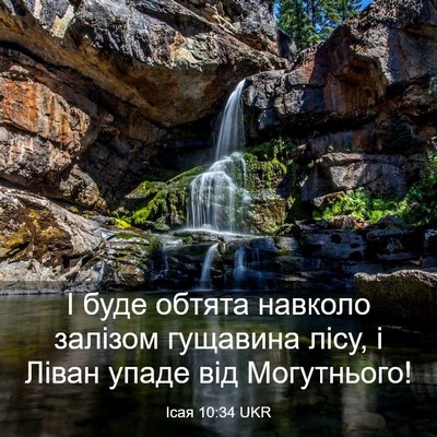 Picture 03 - Ісая 10:34 UKR - І буде обтята навколо - Bible Verse Picture