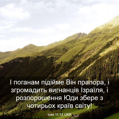 Picture 03 - Ісая 11:12 UKR - І поганам підійме Він - Bible Verse Picture