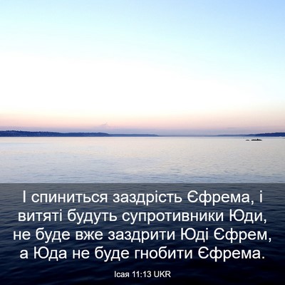 Picture 03 - Ісая 11:13 UKR - І спиниться заздрість - Bible Verse Picture