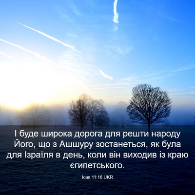 Picture 03 - Ісая 11:16 UKR - І буде широка дорога для - Bible Verse Picture