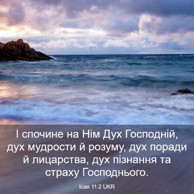 Picture 03 - Ісая 11:2 UKR - І спочине на Нім Дух - Bible Verse Picture