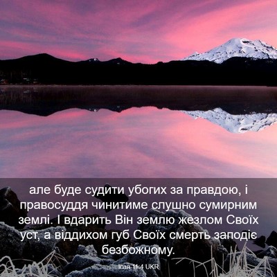 Picture 03 - Ісая 11:4 UKR - але буде судити убогих за - Bible Verse Picture