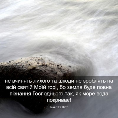 Picture 03 - Ісая 11:9 UKR - не вчинять лихого та шкоди - Bible Verse Picture