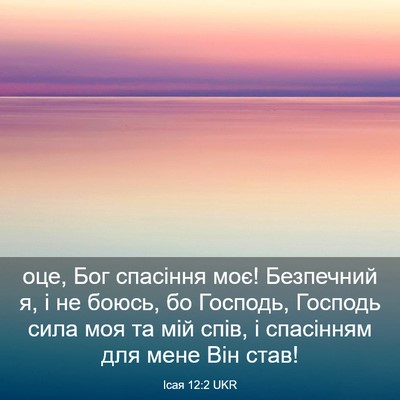 Picture 03 - Ісая 12:2 UKR - оце, Бог спасіння моє! - Bible Verse Picture
