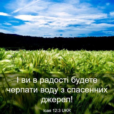 Picture 03 - Ісая 12:3 UKR - І ви в радості будете - Bible Verse Picture