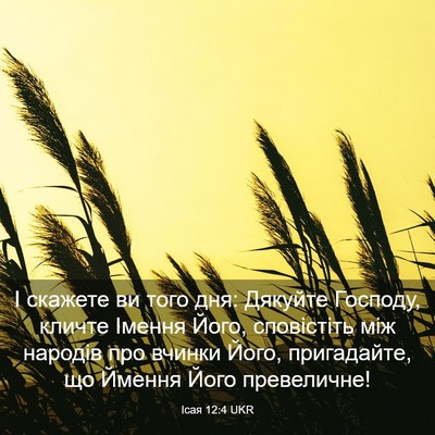 Picture 03 - Ісая 12:4 UKR - І скажете ви того дня: - Bible Verse Picture