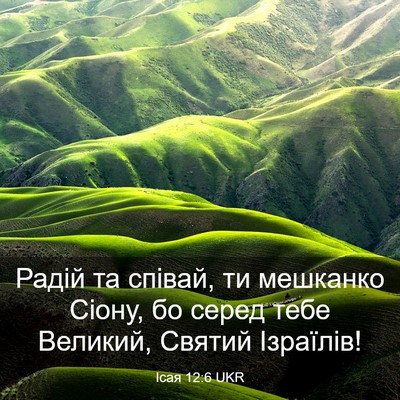 Picture 03 - Ісая 12:6 UKR - Радій та співай, ти - Bible Verse Picture