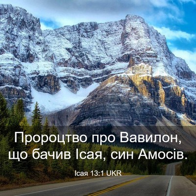 Picture 03 - Ісая 13:1 UKR - Пророцтво про Вавилон, що - Bible Verse Picture