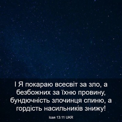 Picture 03 - Ісая 13:11 UKR - І Я покараю всесвіт за зло, - Bible Verse Picture