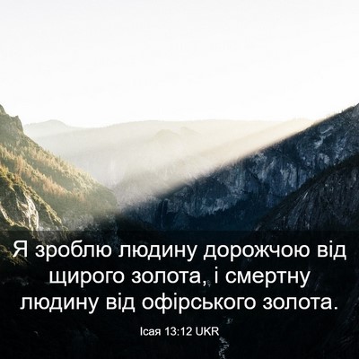 Picture 03 - Ісая 13:12 UKR - Я зроблю людину дорожчою - Bible Verse Picture