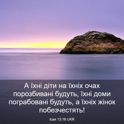 Picture 03 - Ісая 13:16 UKR - А їхні діти на їхніх очах - Bible Verse Picture