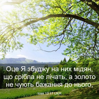 Picture 03 - Ісая 13:17 UKR - Оце Я збуджу на них мідян, - Bible Verse Picture
