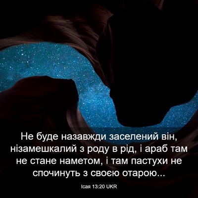 Picture 03 - Ісая 13:20 UKR - Не буде назавжди заселений - Bible Verse Picture