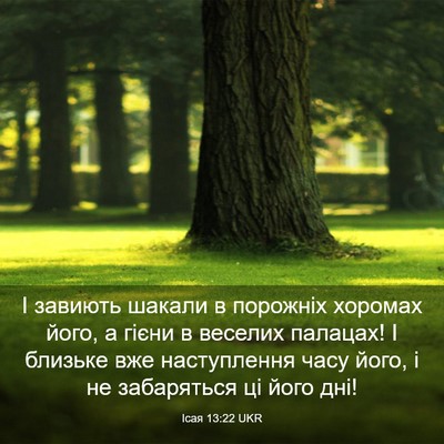 Picture 03 - Ісая 13:22 UKR - І завиють шакали в - Bible Verse Picture