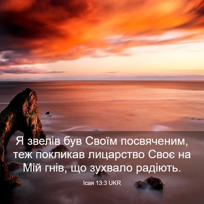 Picture 03 - Ісая 13:3 UKR - Я звелів був Своїм - Bible Verse Picture