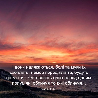 Picture 03 - Ісая 13:8 UKR - І вони налякаються, болі та - Bible Verse Picture