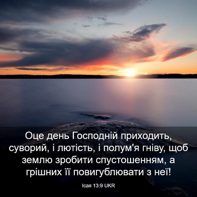Picture 03 - Ісая 13:9 UKR - Оце день Господній - Bible Verse Picture