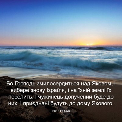 Picture 03 - Ісая 14:1 UKR - Бо Господь змилосердиться - Bible Verse Picture