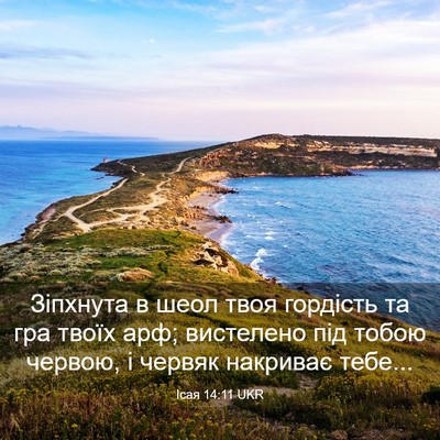 Picture 03 - Ісая 14:11 UKR - Зіпхнута в шеол твоя - Bible Verse Picture