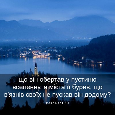 Picture 03 - Ісая 14:17 UKR - що він обертав у пустиню - Bible Verse Picture