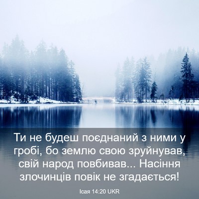 Picture 03 - Ісая 14:20 UKR - Ти не будеш поєднаний з - Bible Verse Picture