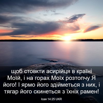 Picture 03 - Ісая 14:25 UKR - щоб стовкти асирійця в - Bible Verse Picture