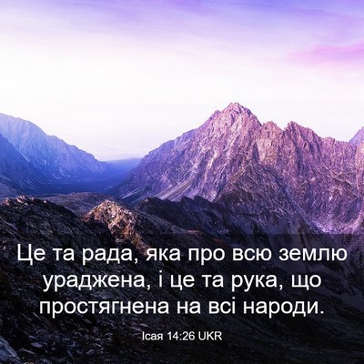 Picture 03 - Ісая 14:26 UKR - Це та рада, яка про всю - Bible Verse Picture