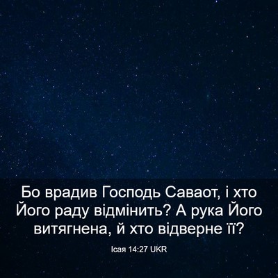 Picture 03 - Ісая 14:27 UKR - Бо врадив Господь Саваот, і - Bible Verse Picture