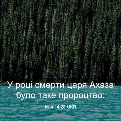 Picture 03 - Ісая 14:28 UKR - У році смерти царя Ахаза - Bible Verse Picture