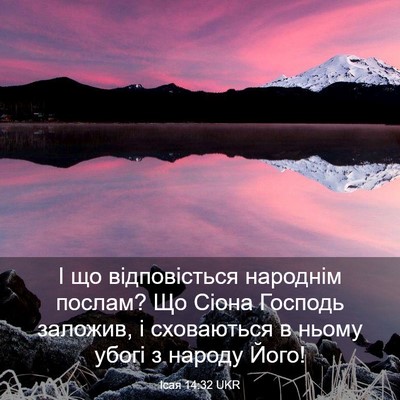 Picture 03 - Ісая 14:32 UKR - І що відповісться народнім - Bible Verse Picture