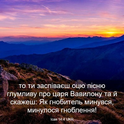 Picture 03 - Ісая 14:4 UKR - то ти заспіваєш оцю пісню - Bible Verse Picture