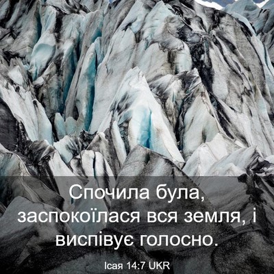 Picture 03 - Ісая 14:7 UKR - Спочила була, заспокоїлася - Bible Verse Picture