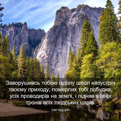 Picture 03 - Ісая 14:9 UKR - Заворушивсь тобою іздолу - Bible Verse Picture